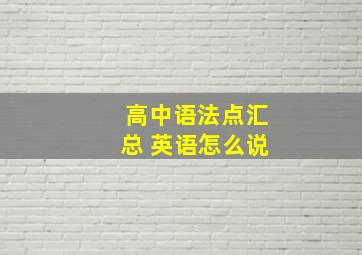 高中语法点汇总 英语怎么说